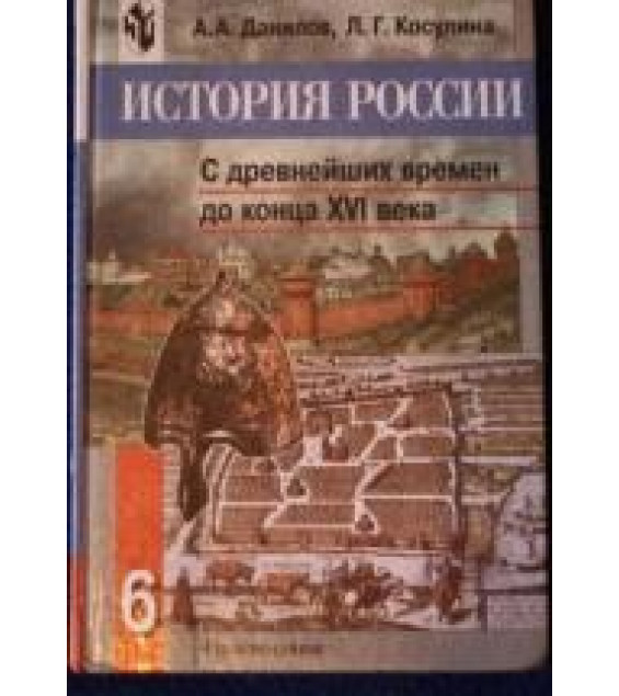 История России. С древнейших времен до конца XVI века. 6 класс - Данилов А.А., Косулина