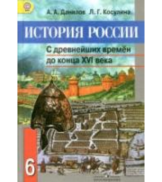 История России. С древнейших времен до конца XVI века. Учебник. 6 класс - Данилов А.А., Косулина Л.Г.