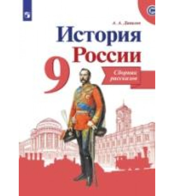 История России. Сборник рассказов. 9 класс - Данилов А. А.