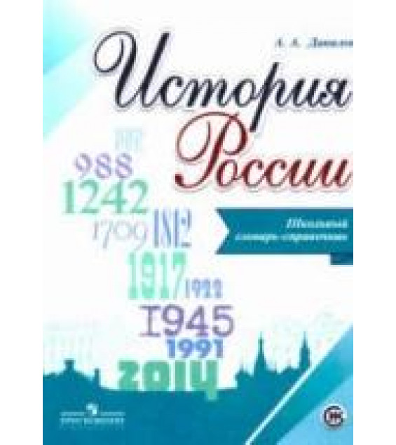 История России. Школьный словарь-справочник - Данилов А.А.