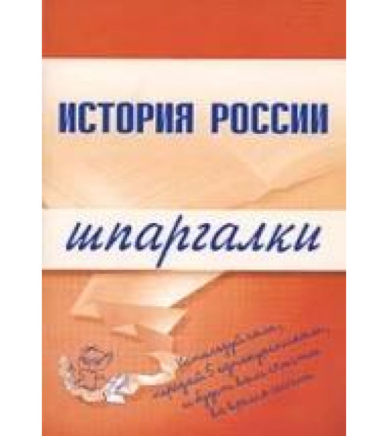 История России. Шпаргалки - Иванушкина В.В., Трифонова Н.О., Бабаев Г.А.
