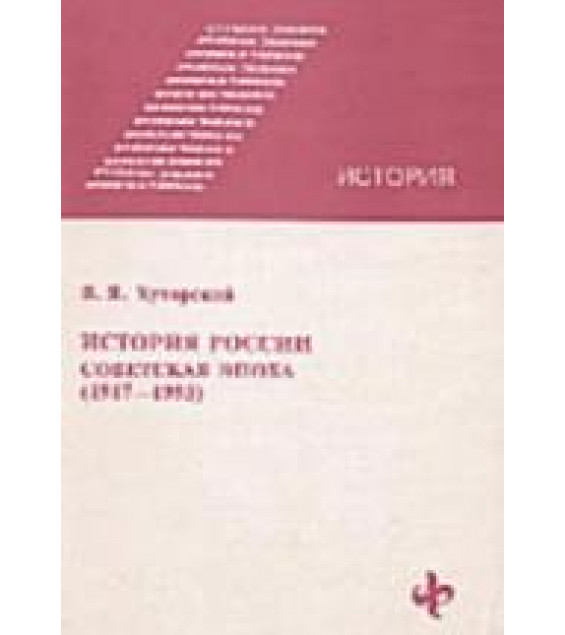 История России. Советская эпоха (1917-1993) - Хуторской В.Я.
