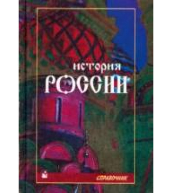 История России. Справочное пособие - Сост. Кузнецов И.Н.