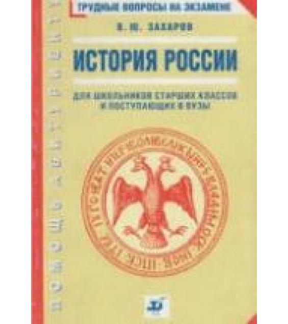 История России. Трудные вопросы на экзамене - Захаров В.Ю.
