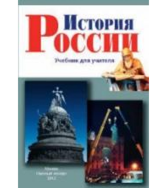 История России. Учебник для учителя - Сулакшин С.С. (научн. ред.)