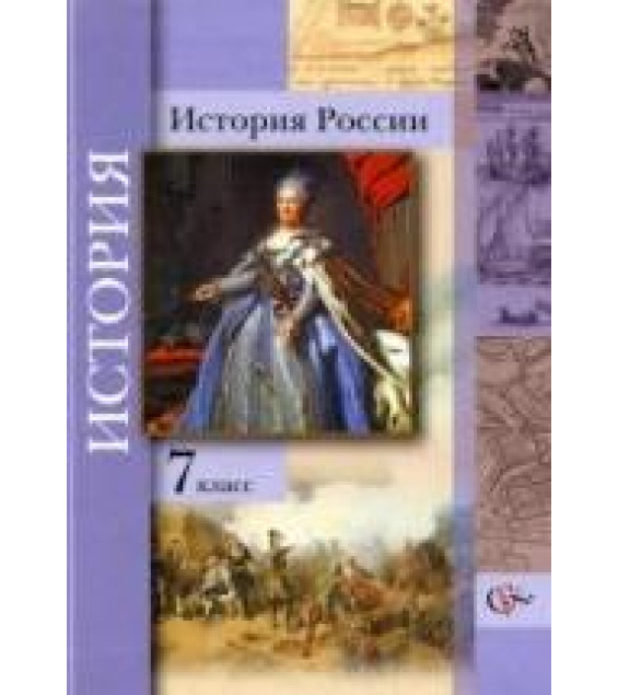 История России. Учебник. 7 класс - Баранов П.А., Ганелин Р.Ш. и др.