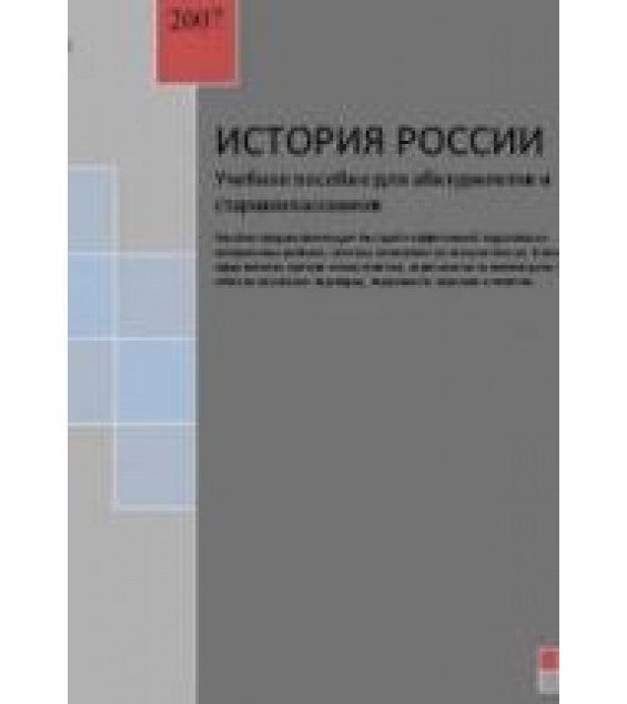 История России. Учебное пособие для абитуриентов и старшеклассников.