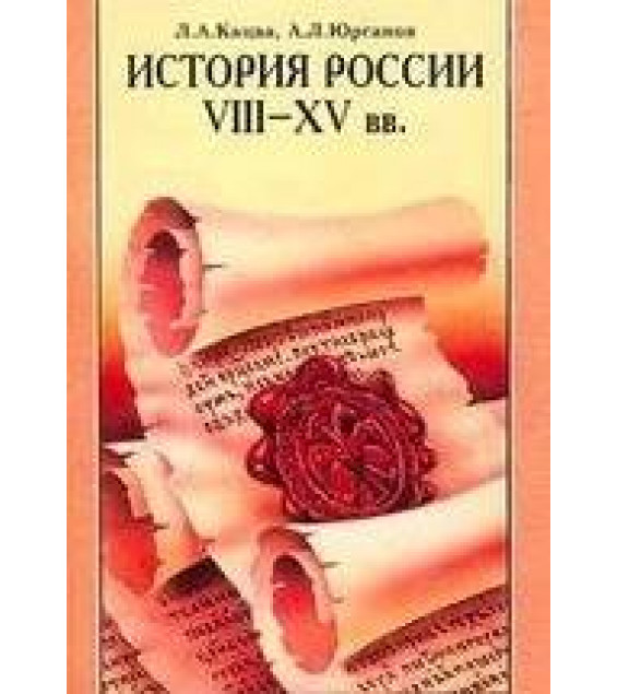 История России. VIII-XV века. 7 класс - Кацва Л.А., Юрганов А.Л.