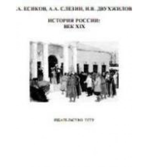 История России. Век XIX - Есиков С.А., Слезин А.А., Двухжилова И.В.