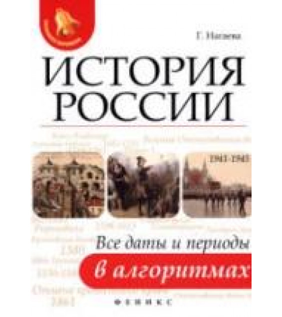 История России. Все даты и периоды в алгоритмах - Нагаева Г.