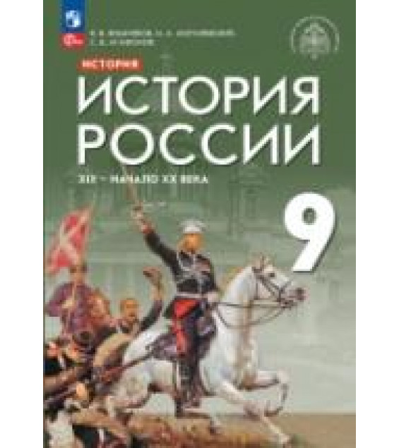 История России. XIX - начало XX в. 9 класс. Вишняков Я.В., Могилевский Н.А., Агафонов С.В.; под общей редакцией Мединского В.Р.