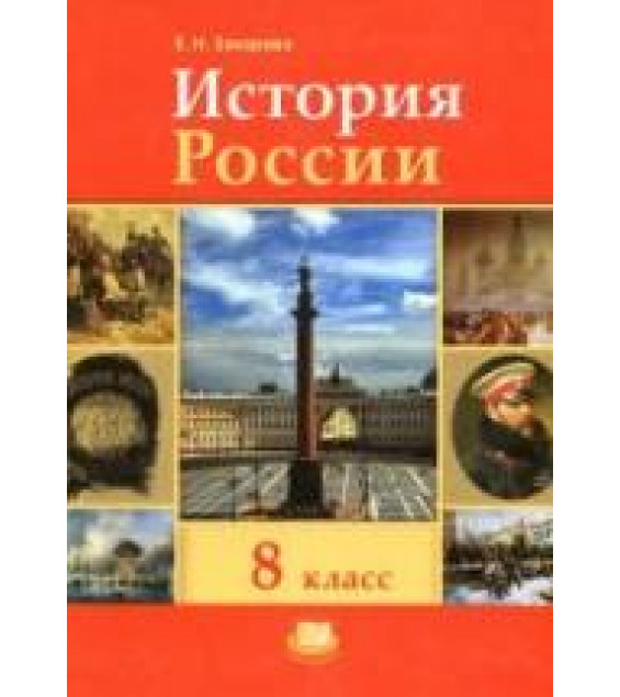 История России. XIX - начало XX века. 8 класс - Захарова Е.Н.