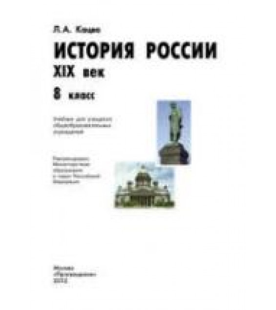 История России. XIX век. 8 класс - Кацва Л.А.