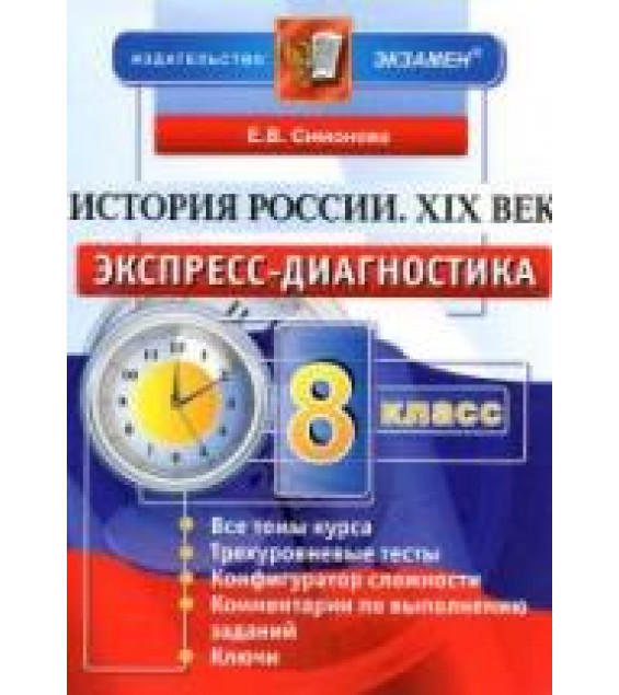 История России. XIX век. 8 класс. Экспресс-диагностика - Симонова Е.В.