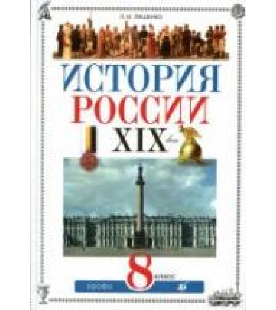 История России. XIX век. 8 класс. Ляшенко Л.М.