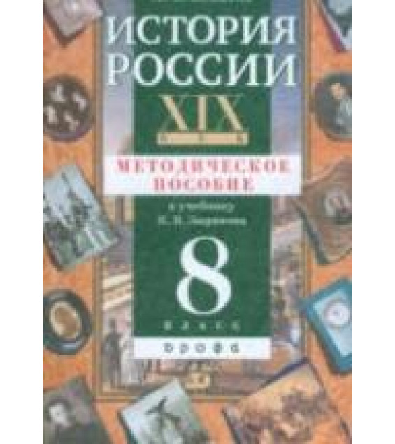 История России. XIX век. 8 класс. Методическое пособие к учебнику Зырянова П.Н. - Игнатов А.В.