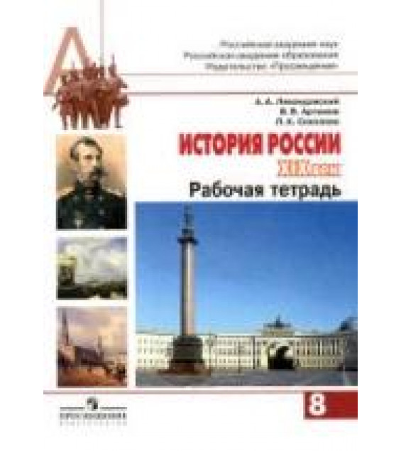 История России. XIX век. 8 класс. Рабочая тетрадь - Левандовский А.А. и др.