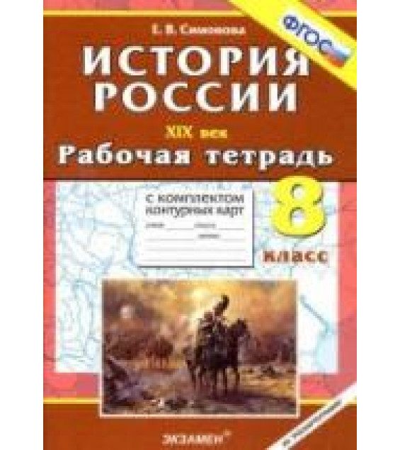 История России. XIX век. 8 класс. Рабочая тетрадь с комплектом контурных карт - Симонова Е.В.