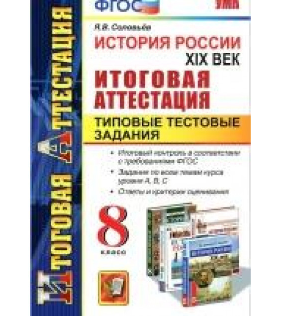 История России. XIX век. Итоговая аттестация. Типовые тестовые задания. 8 класс - Соловьев Я.В.