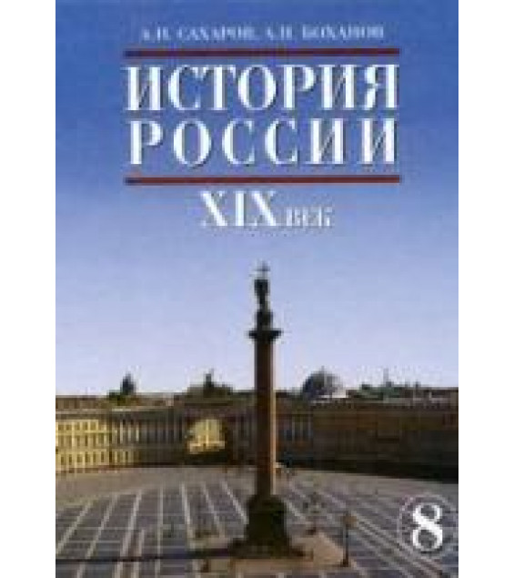История России. XIX век. Учебник для 8 класса - Сахаров А.Н., Боханов А.Н.