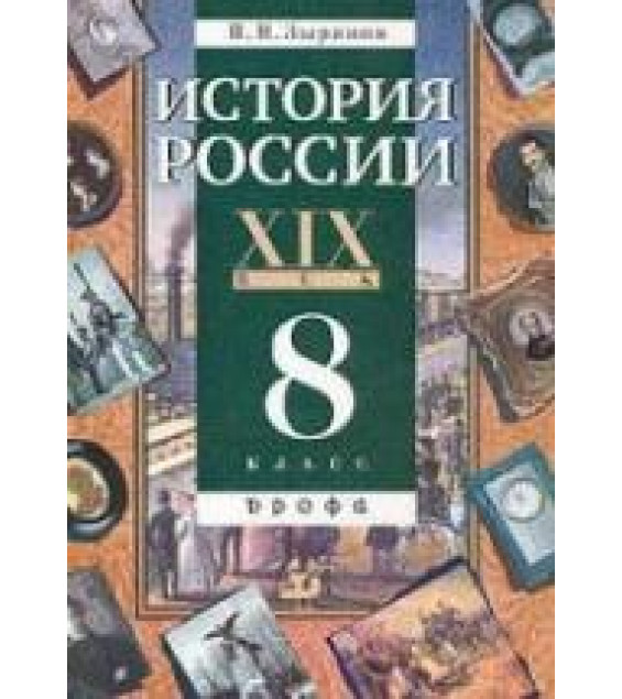 История России. XIX век. Учебник для 8 класса. Зырянов П.Н.