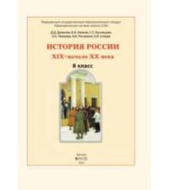 История России. XIX- начало XX века. 8 класс - Данилов, Клоков.