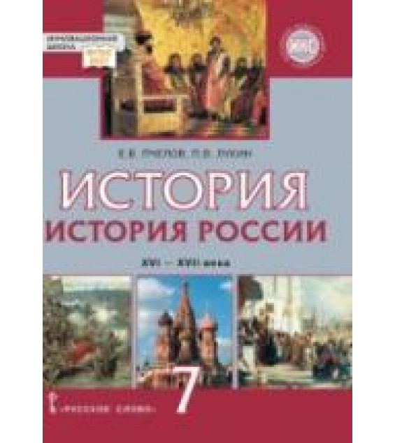 История России. XVI - XVII века. 7 класс. Пчелов Е.В., Лукин П.В.