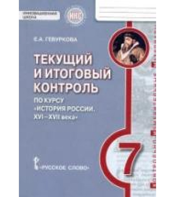 История России. XVI - XVII века. 7 класс. Текущий и итоговый контроль. Гевуркова Е.А.