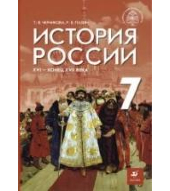 История России. XVI - конец XVII в. 7 класс. Черникова Т.В., Пазин Р.В.; под общей редакцией Мединского В.Р.
