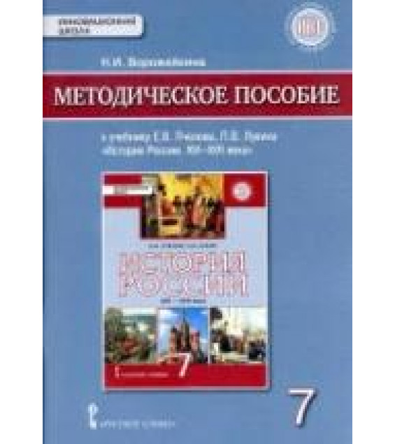История России. XVI-XVII веков. 7 класс. Методическое пособие. Ворожейкина Н.И.