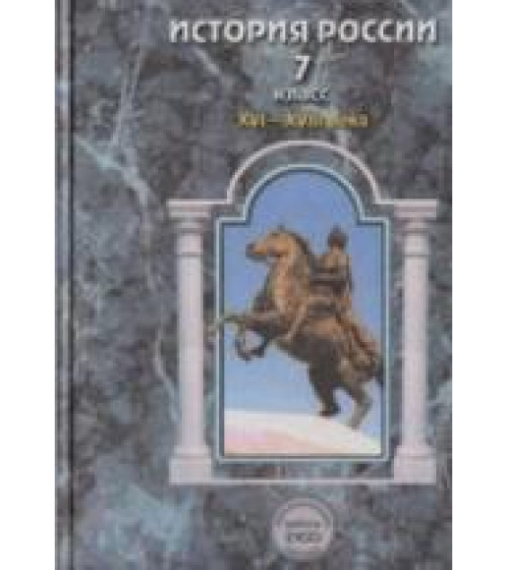 История России. XVI-XVIII века. 7 класс - Данилов, Лисейцев