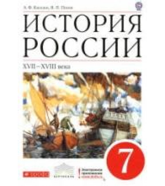 История России. XVII - XVIII века. 7 класс. Киселев А.Ф., Попов В.П.