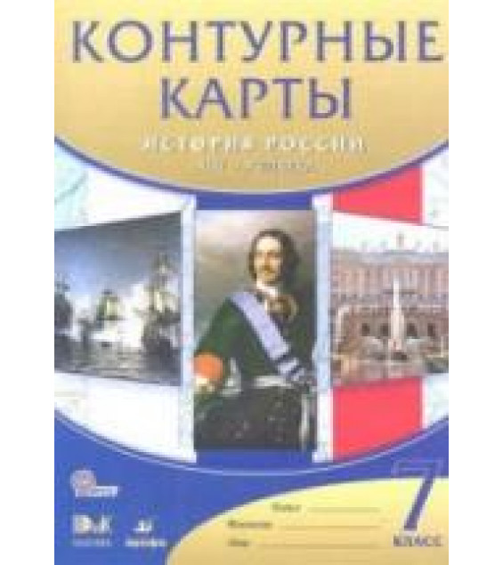 История России. XVII - XVIII века. 7 класс. Контурные карты.
