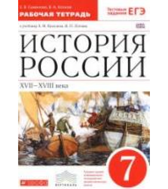 История России. XVII - XVIII века. 7 класс. Рабочая тетрадь. Симонова Е.В., Клоков В.А.