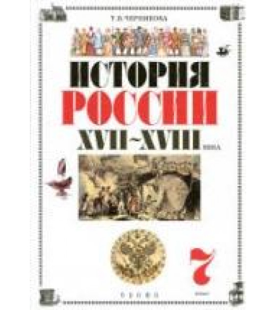 История России. XVII-XVIII века. 7 класс. Черникова Т.В., Под ред. Сахарова А.Н.