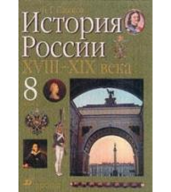История России. XVIII - XIX века. 8 класс. Пашков Б.Г.