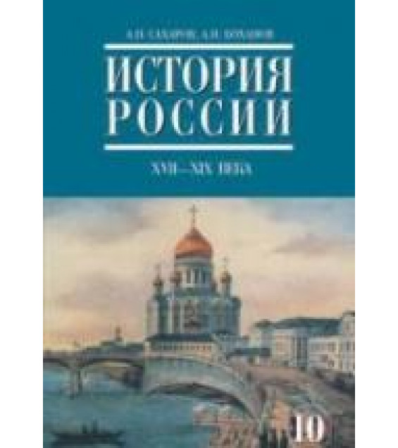 История России. XVIII - XIX века. Ч.2. Учебник для 10 класса - Сахаров А.Н., Боханов А.Н.