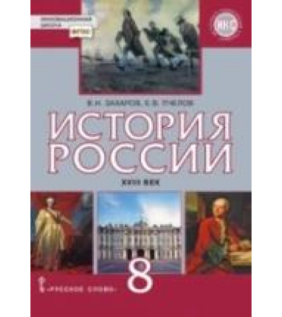 История России. XVIII век. 8 класс. Захаров В.Н., Пчелов Е.В.