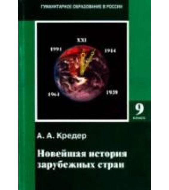 История России. XX - начало XXI века. 9 класс - Данилов Д.Д., Лисейцев Д.В., Клоков В.А. и др.