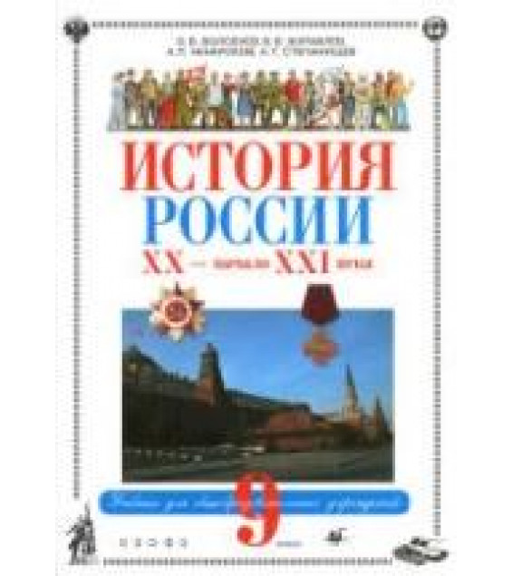 История России. XX - начало XXI века. 9 класс - Волобуев О.В., Журавлев В.В. и др.