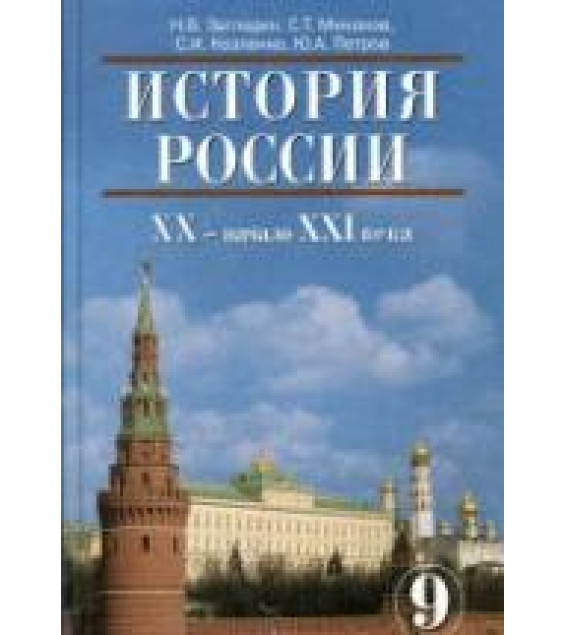 История России. XX - начало XXI века. 9 класс - Загладин Н.В., Минаков С.Т. и др.