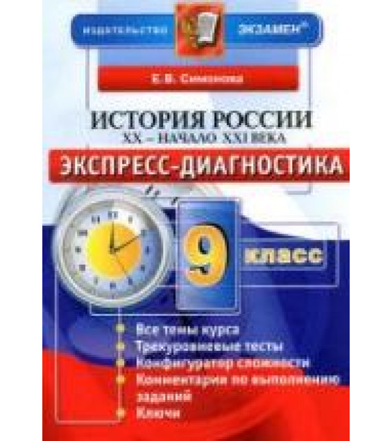 История России. XX - начало XXI века. 9 класс. Экспресс-диагностика - Симонова Е.В.