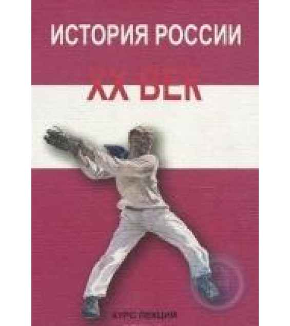 История России. XX век - Минаев В.В.
