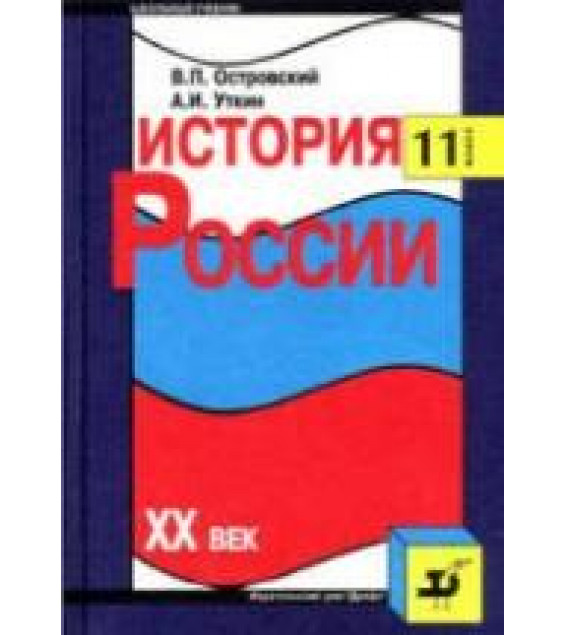История России. XX век. 11 класс - Островский В.П., Уткин А.И.
