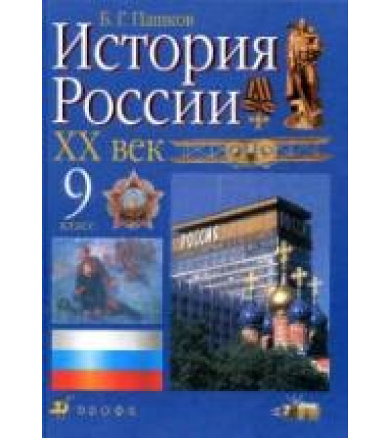 История России. XX век. 9 класс - Пашков Б.Г.