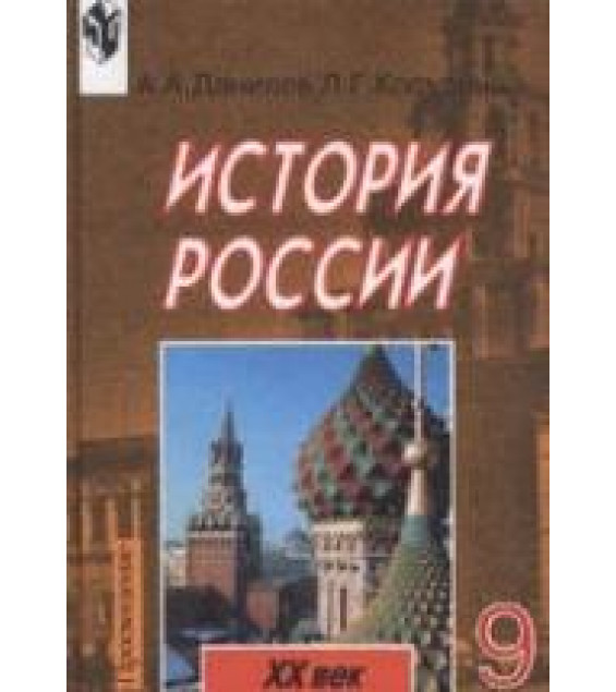 История России. XX век. Учебник для 9 класс - Данилов А.А., Косулина Л.Г.