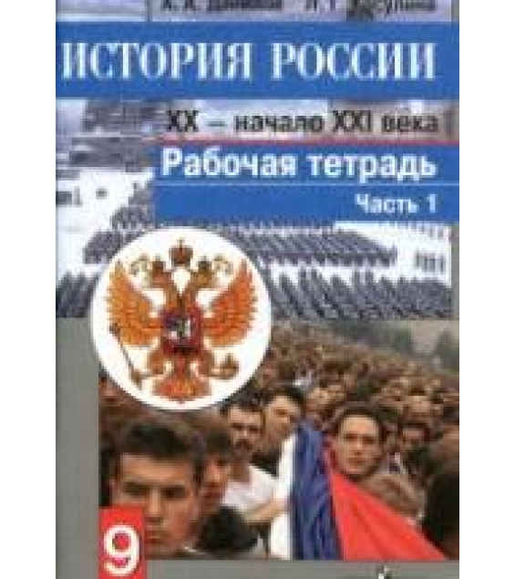 История России. XX — начало XXI века. Рабочая тетрадь. 9 класс. В 2 частях - Данилов А.А., Косулина Л.Г.