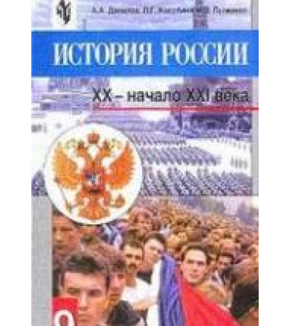 История России. XX — начало XXI века. Учебник для 9 кл - Данилов А.А., Косулина Л.Г., Пыжиков А.В.
