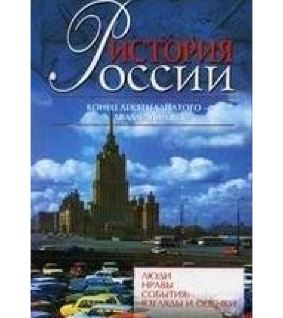 История России: Люди. Нравы. События: взгляды и оценки. 1881-2005 гг.