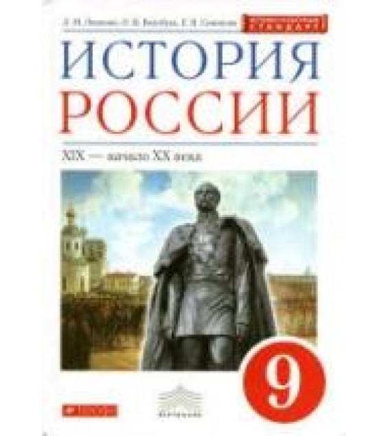 История России: XIX - начало XX века. 9 класс - Ляшенко Л.М., Волобуев О.В., Симонова Е.В.